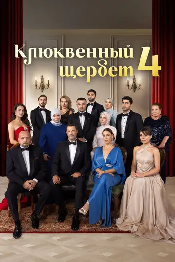 Сериала Клюквенный щербет смотреть онлайн бесплатно в хорошем качестве